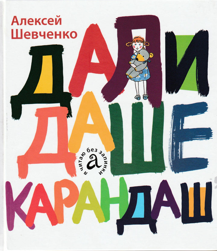 Шевченко А. Дали Даше карандаш. Стихи. Я читаю без запинки-Шевченко А.-Мой учебник-Lookomorie