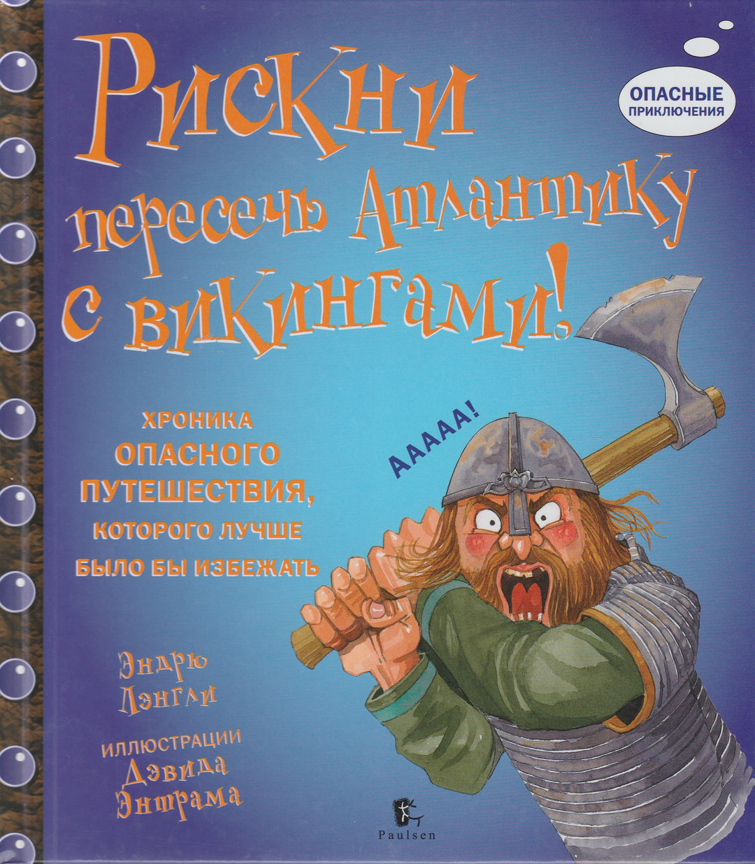 Лэнгли Э. Рискни пересечь Атлантику с викингами! Опасные приключения-Лэнгли Э.-Paulsen-Lookomorie