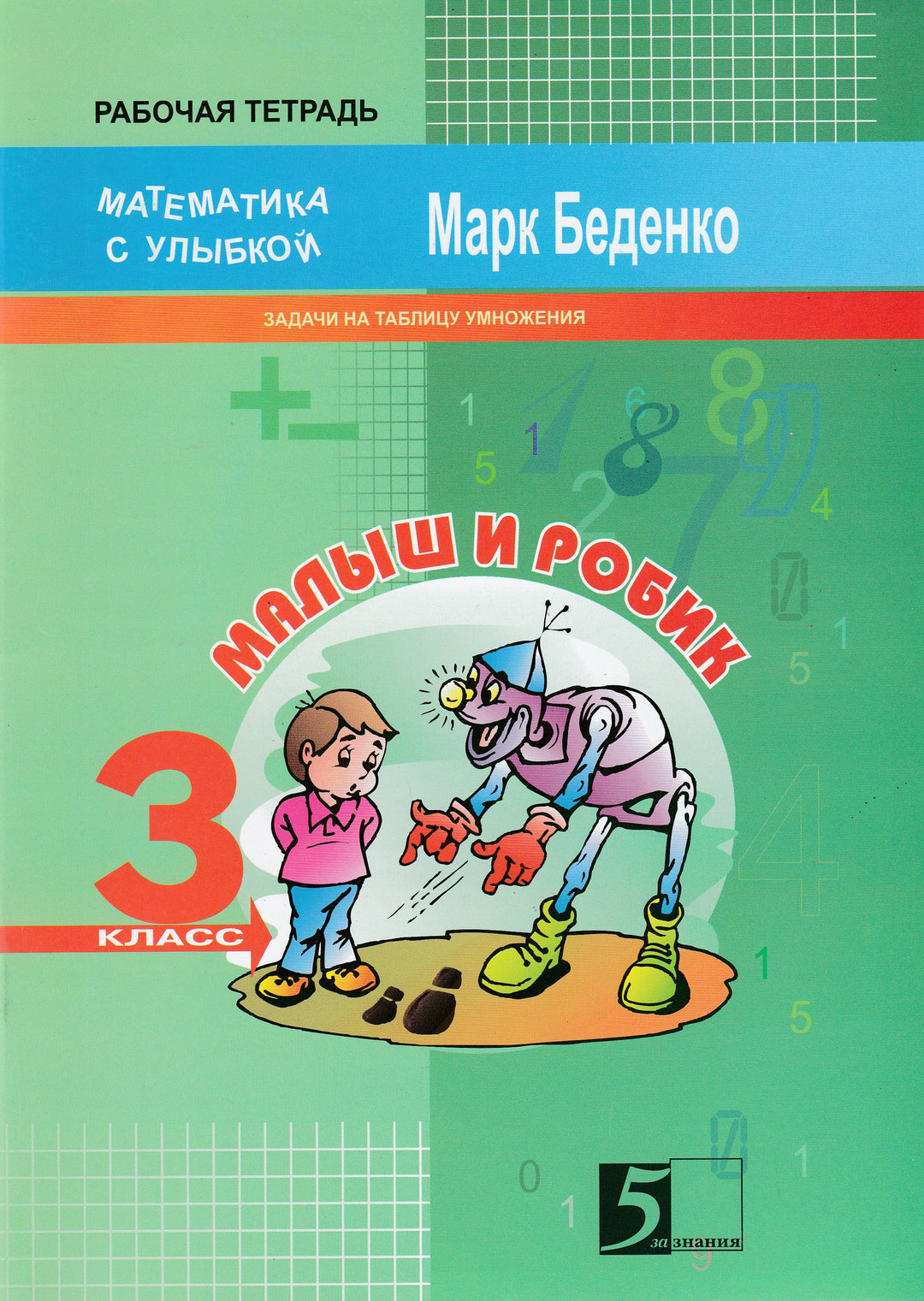 Малыш и Робик. Задачи на таблицу умножения. 3 класс-Беденко М.-5 за знания-Lookomorie