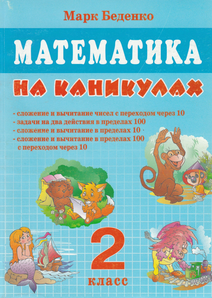 Математика на каникулах. 2 класс-Беденко М.-5 за знания-Lookomorie