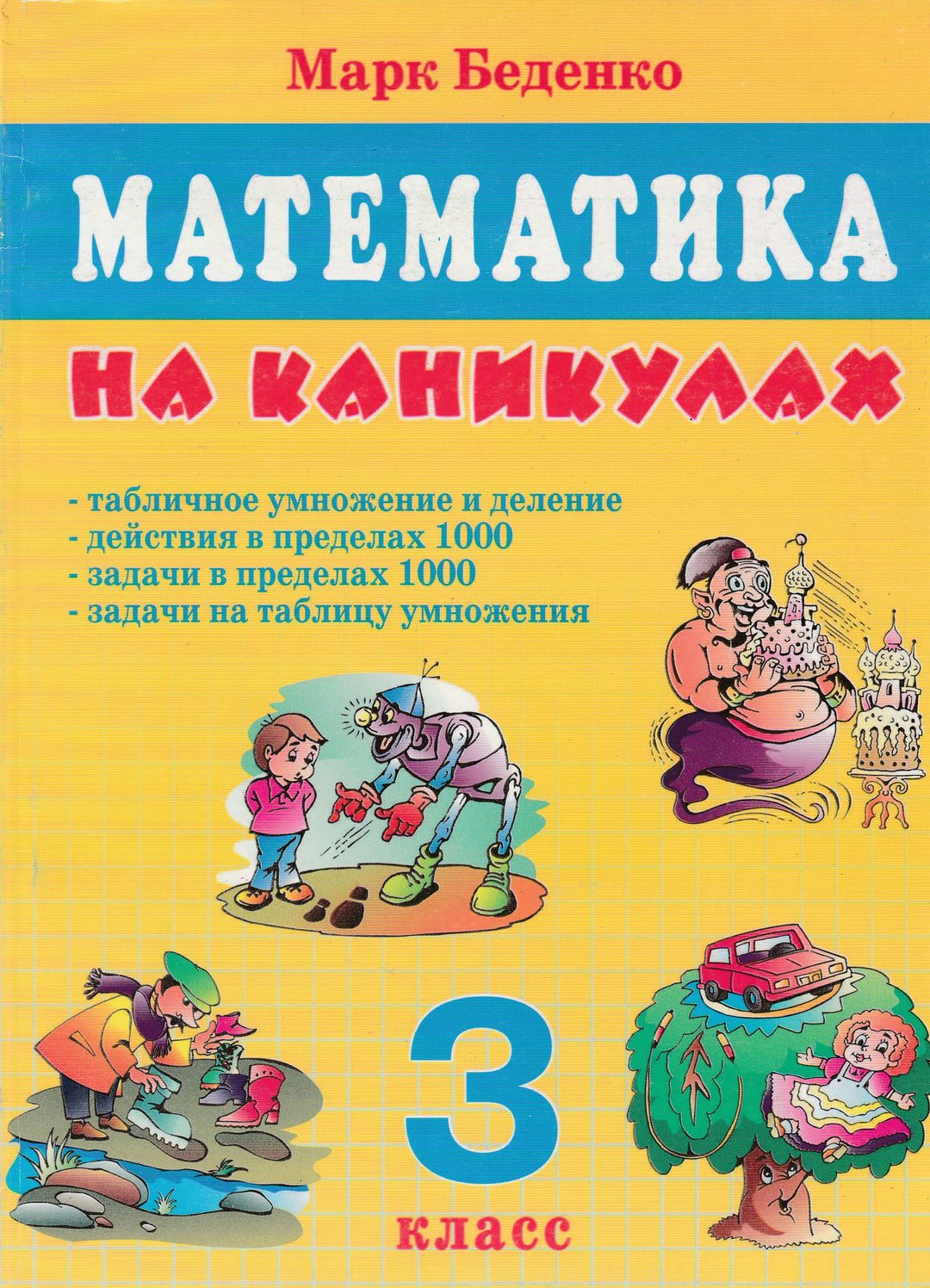 Беденко М. Математика на каникулах. 3 класс-Беденко М.-5 за знания-Lookomorie