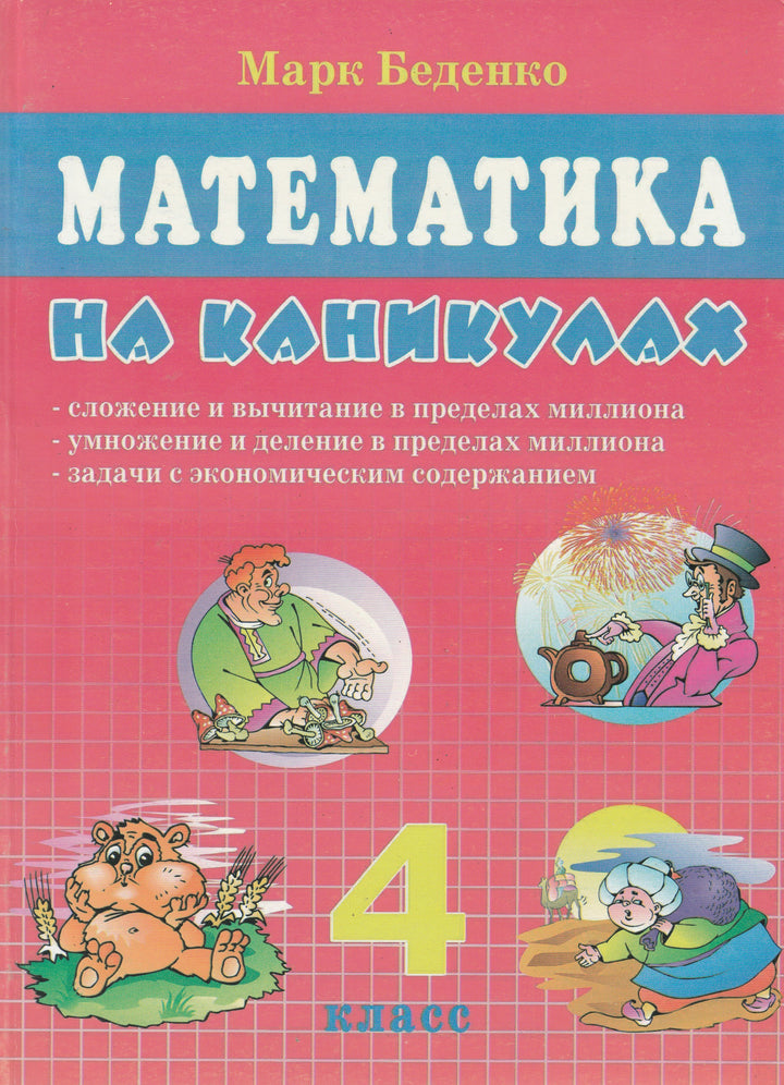 Математика на каникулах. 4 класс-Беденко М.-5 за знания-Lookomorie