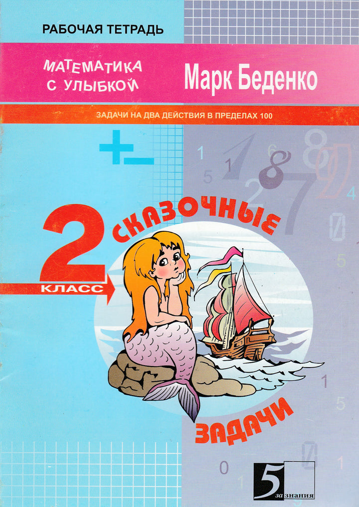 Сказочные задачи. Задачи на два действия в пределах 100. 2 класс-Беденко М.-5 за знания-Lookomorie