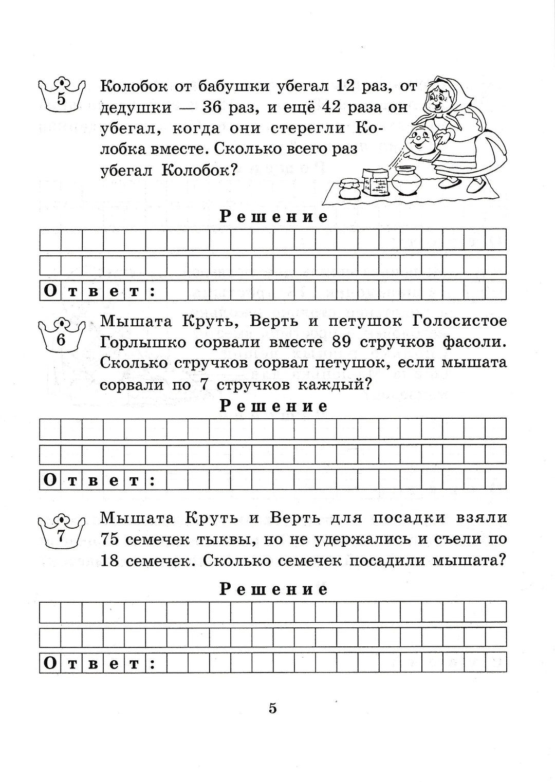 Сказочные задачи. Задачи на два действия в пределах 100. 2 класс-Беденко М.-5 за знания-Lookomorie