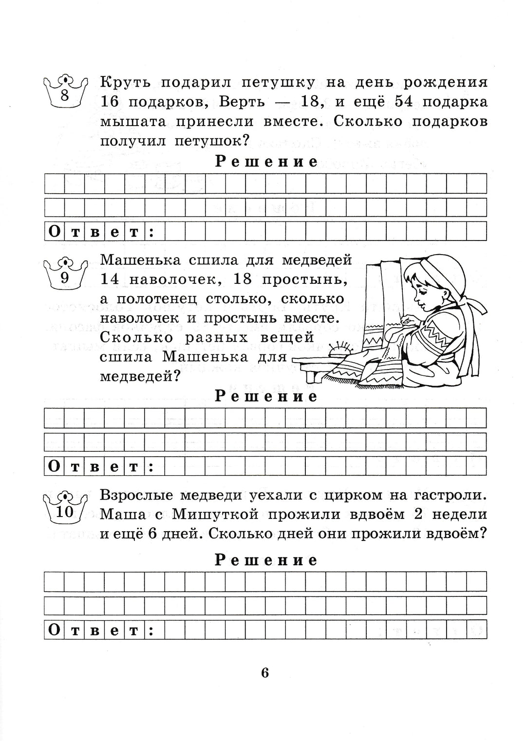 Сказочные задачи. Задачи на два действия в пределах 100. 2 класс-Беденко М.-5 за знания-Lookomorie