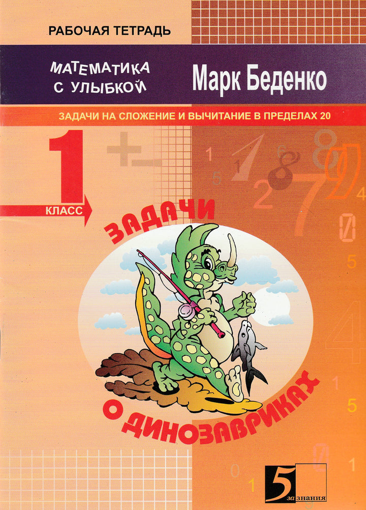 Задачи о динозавриках. Сложение и вычитание в пределах 20. 1 класс-Беденко М.-5 за знания-Lookomorie