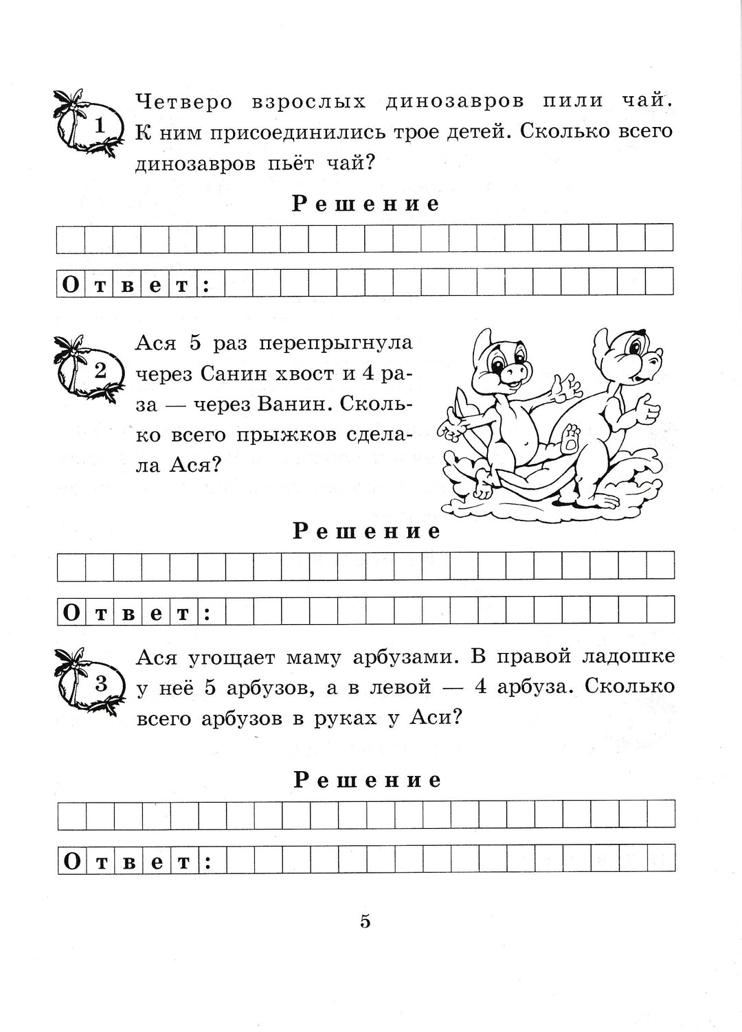 Задачи о динозавриках. Сложение и вычитание в пределах 20. 1 класс-Беденко М.-5 за знания-Lookomorie