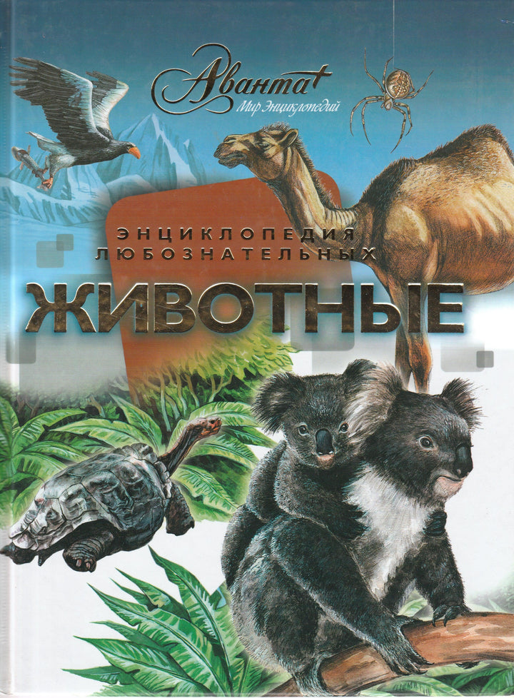 Энциклопедия любознательных. Животные-Коллектив авторов-Астрель-Lookomorie