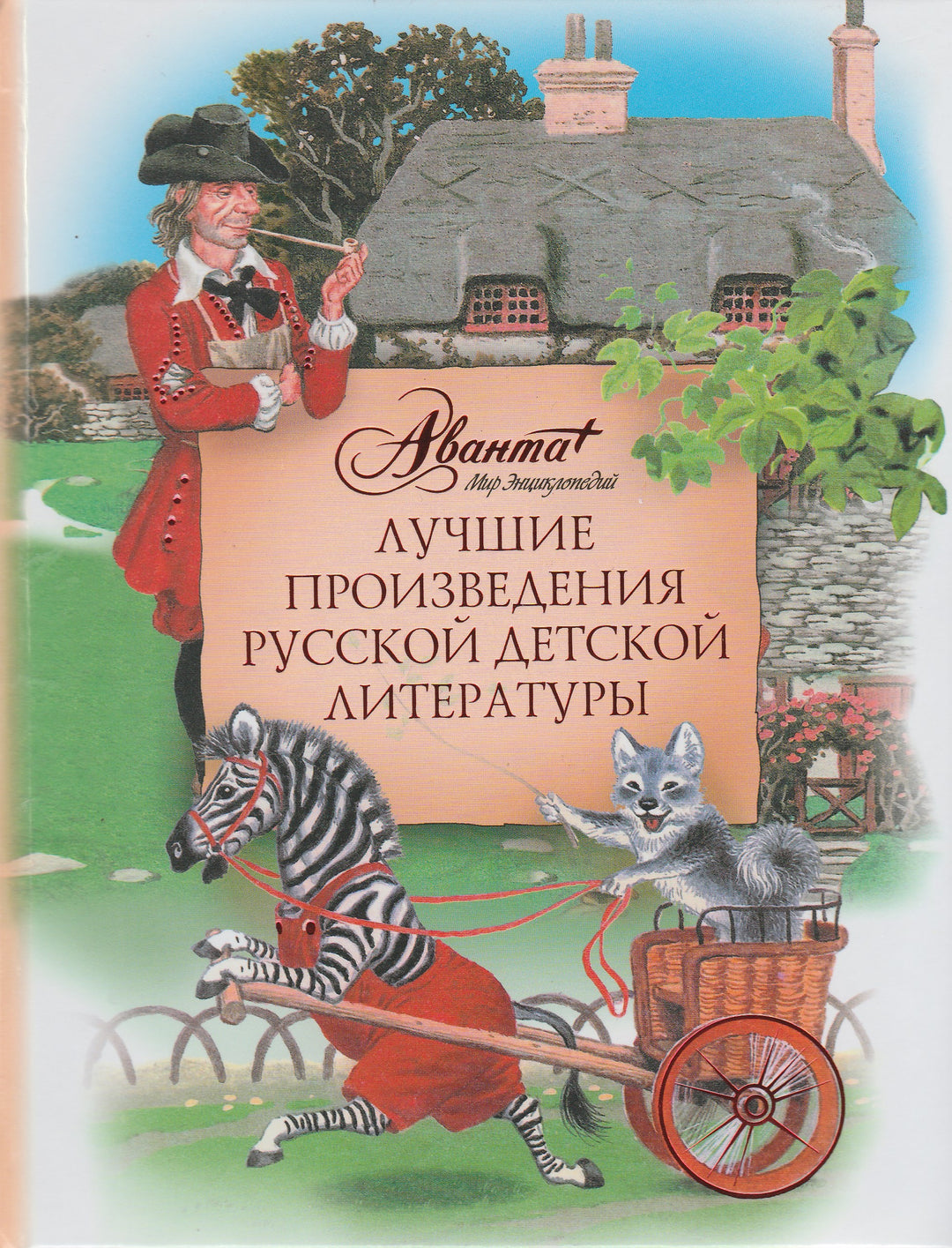 Лучшие произведения русской детской литературы, Е-К-Коллектив авторов-Аванта+-Lookomorie