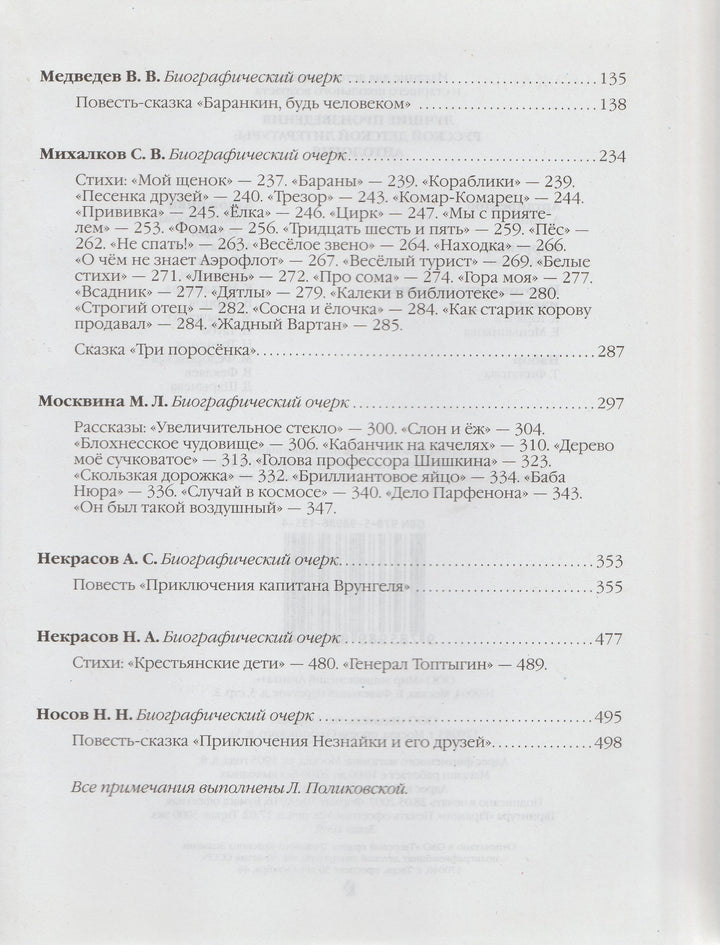 Лучшие произведения русской детской литературы, К-Н-Коллектив авторов-Аванта+-Lookomorie