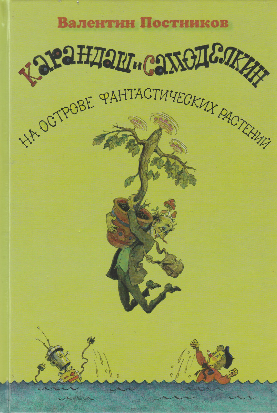 Карандаш и Самоделкин на острове фантастических растений (илл. А. Елисеев)-Постников В.-Планета-Lookomorie