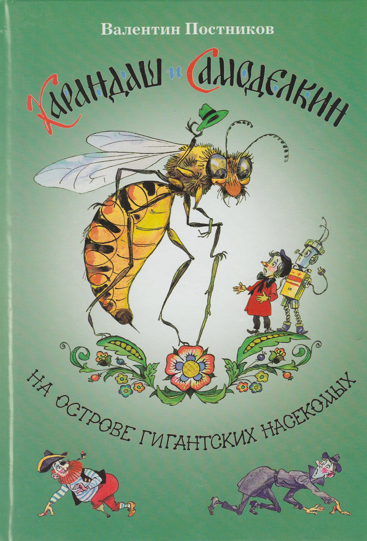 Карандаш и Самоделкин на острове гигантских насекомых (илл. А. Елисеев)-Постников В.-Планета-Lookomorie