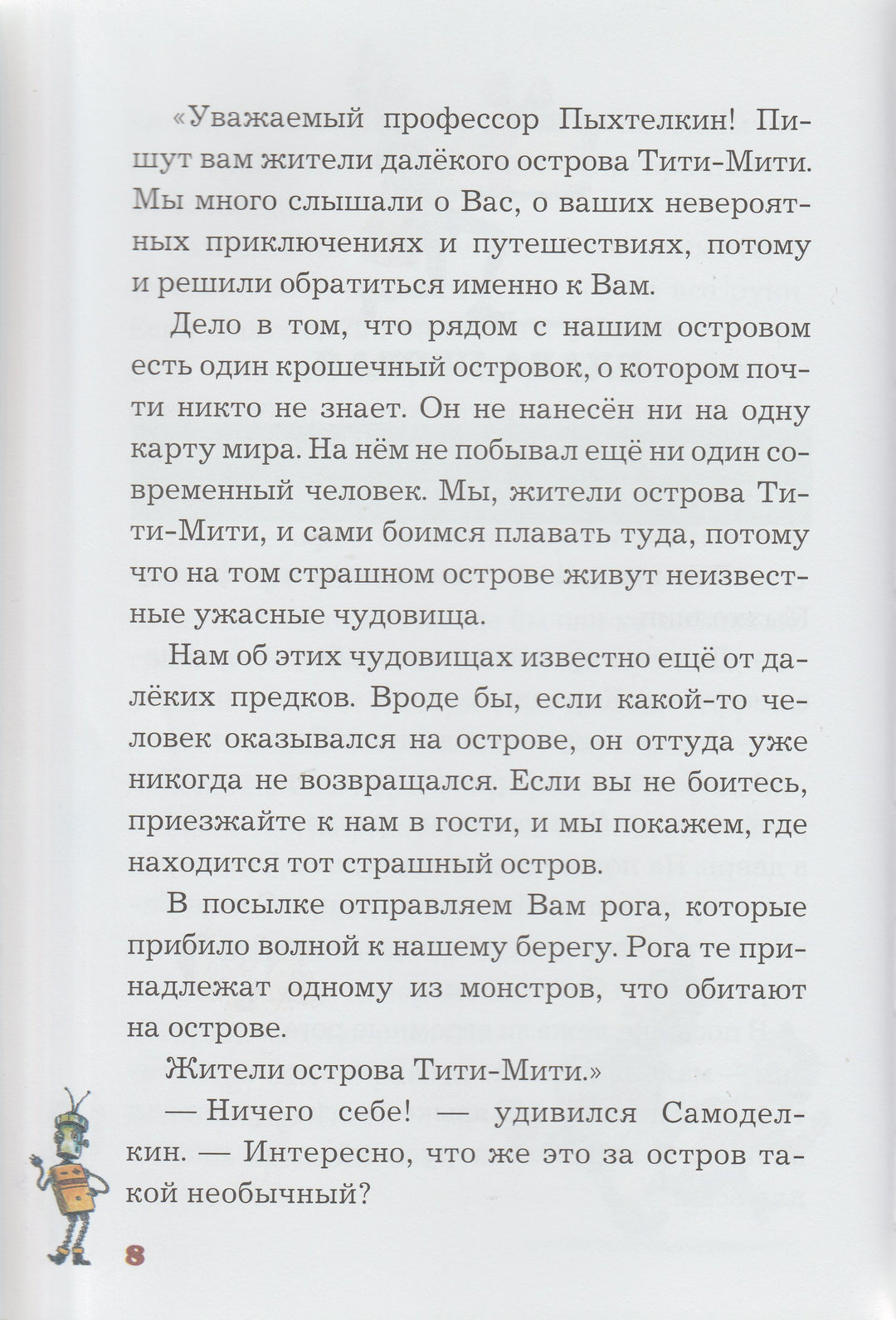 Карандаш и Самоделкин на острове гигантских насекомых (илл. А. Елисеев)-Постников В.-Планета-Lookomorie