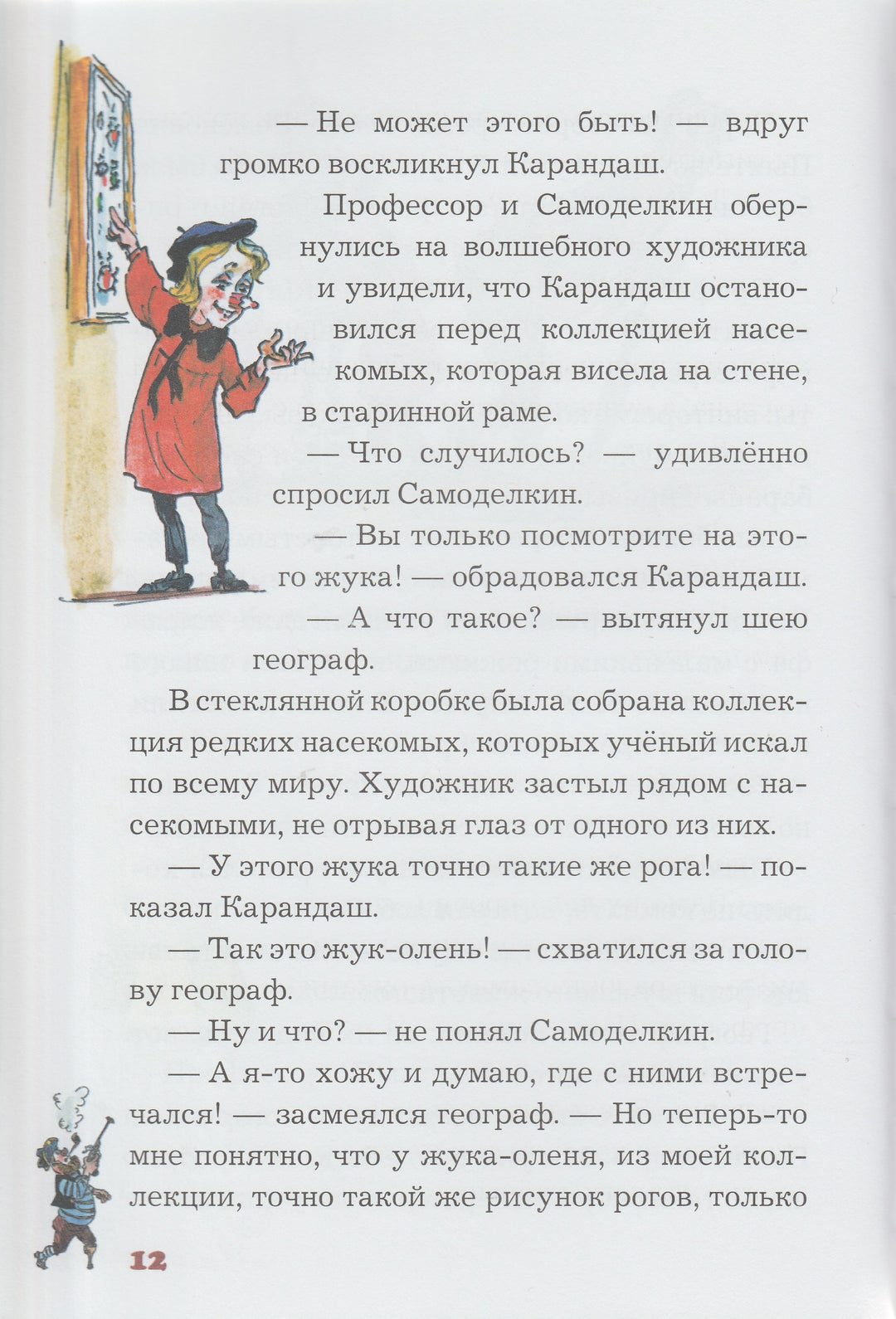 Карандаш и Самоделкин на острове гигантских насекомых (илл. А. Елисеев)-Постников В.-Планета-Lookomorie