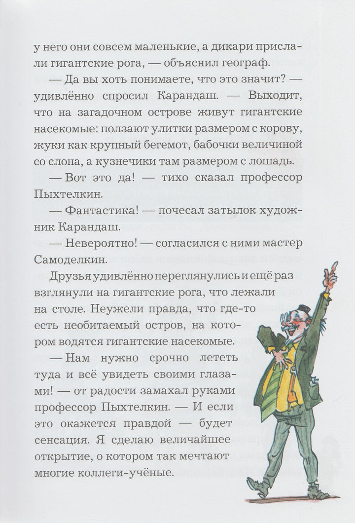 Карандаш и Самоделкин на острове гигантских насекомых (илл. А. Елисеев)-Постников В.-Планета-Lookomorie