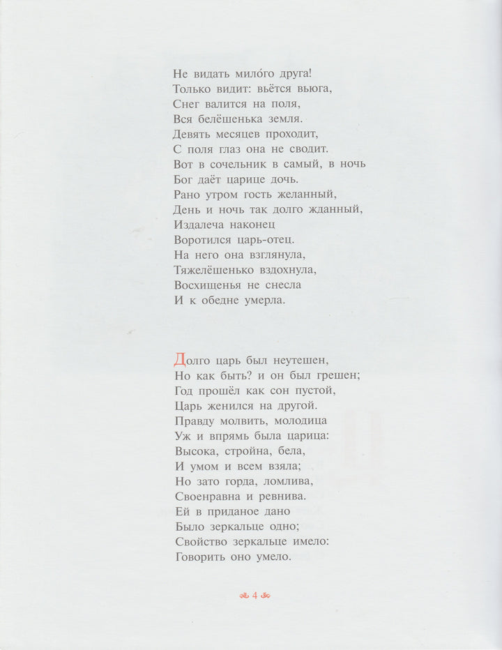 Пушкин А. С. Сказка о мертвой царевне и о семи богатырях-Пушкин А. С.-Облака-Lookomorie