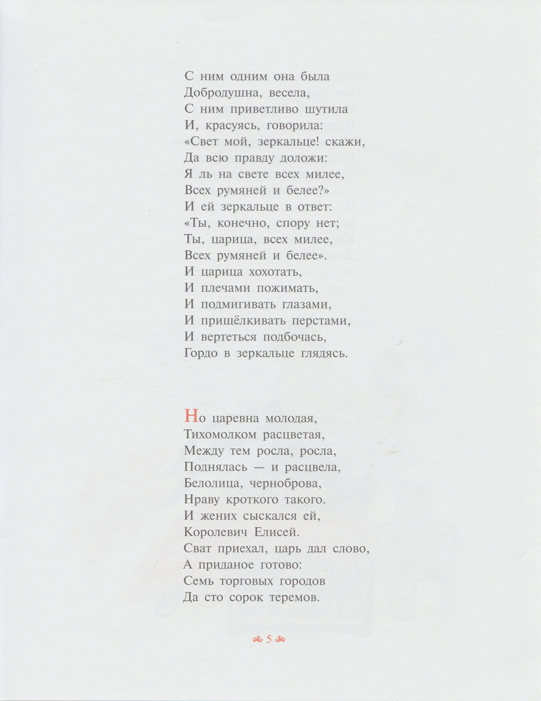 Пушкин А. С. Сказка о мертвой царевне и о семи богатырях-Пушкин А. С.-Облака-Lookomorie