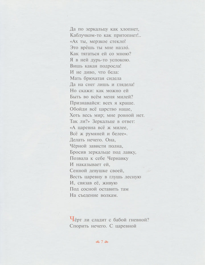 Пушкин А. С. Сказка о мертвой царевне и о семи богатырях-Пушкин А. С.-Облака-Lookomorie