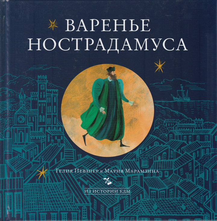 Варенье Нострадамуса-Певзнер Г.-Арт-Волхонка-Lookomorie