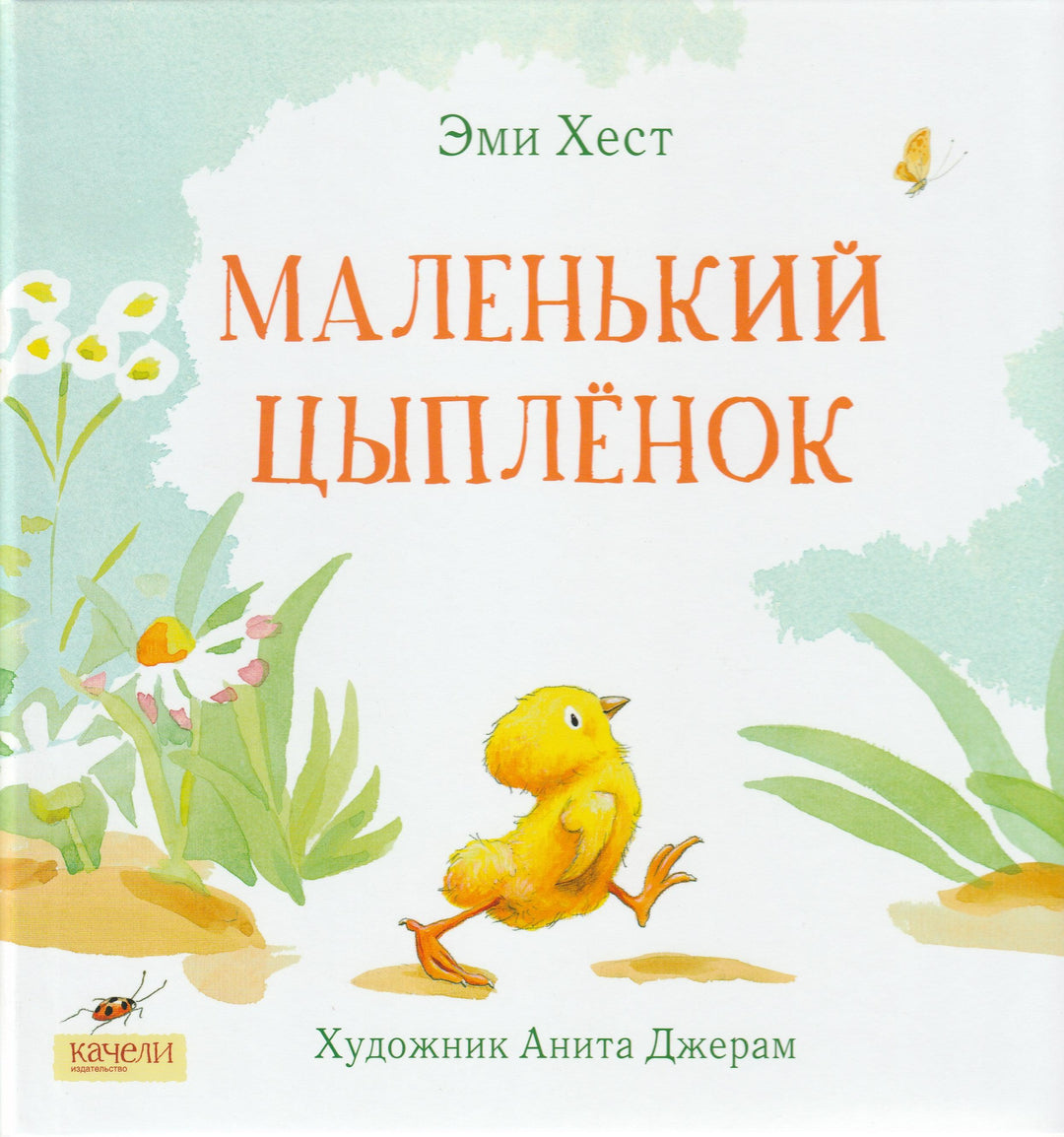 Три истории о маленьком цыпленке-Хест Э.-Качели-Lookomorie