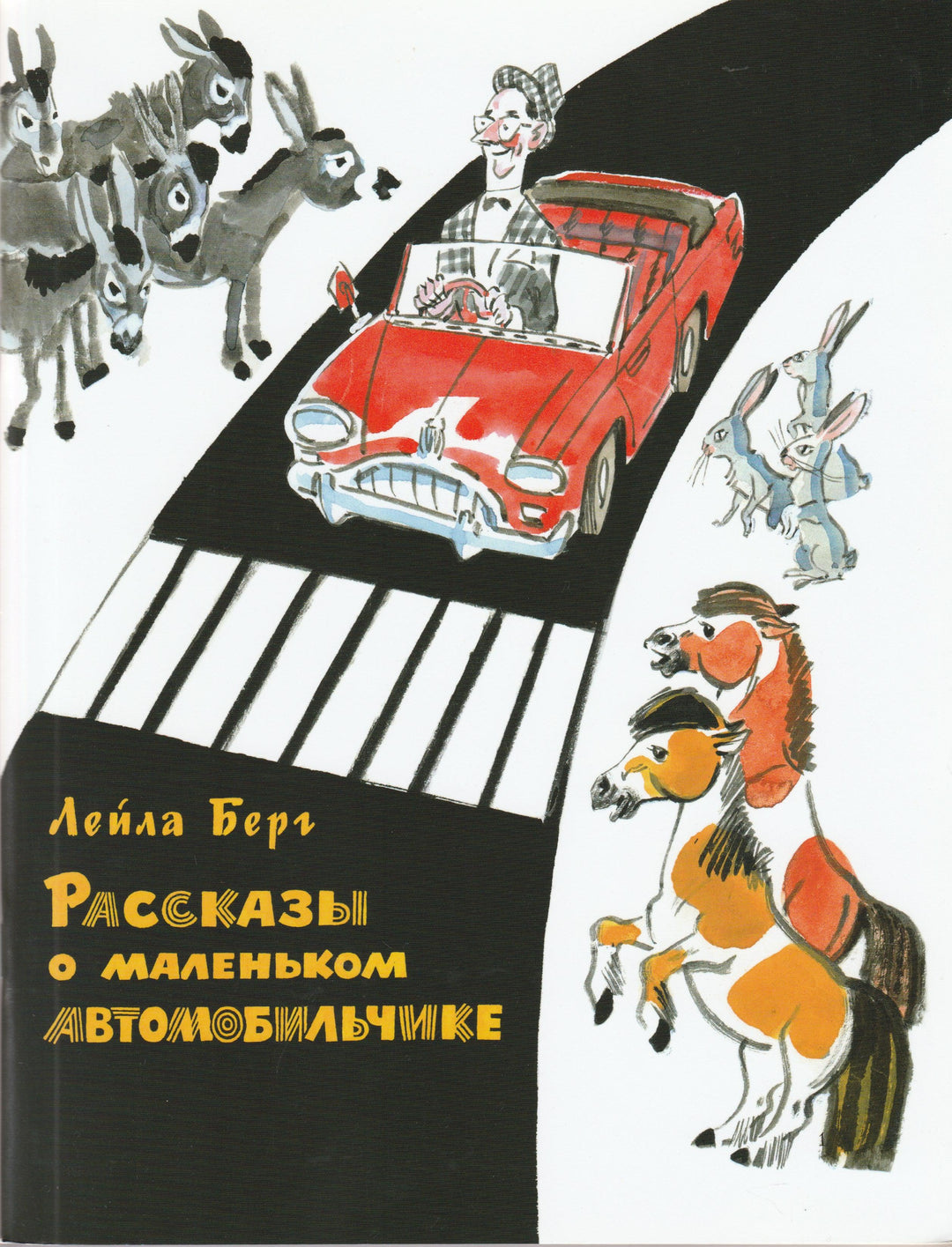  Берг Л. Рассказы о маленьком автомобильчике-Берг Л.-Мелик Пашаев-Lookomorie