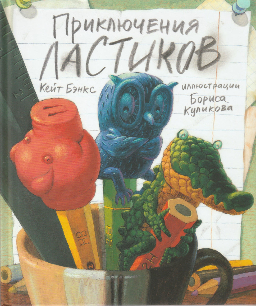  Бэнкс К. Приключения ластиков-Бэнкс К.-Поляндрия-Lookomorie