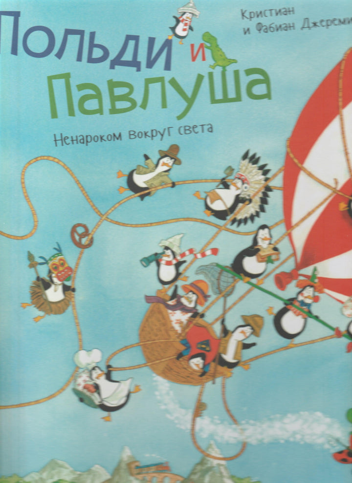 Польди и Павлуша. Ненароком вокруг света (Виммельбух)-Джеремис, Кристиан. Фабиан-Поляндрия-Lookomorie