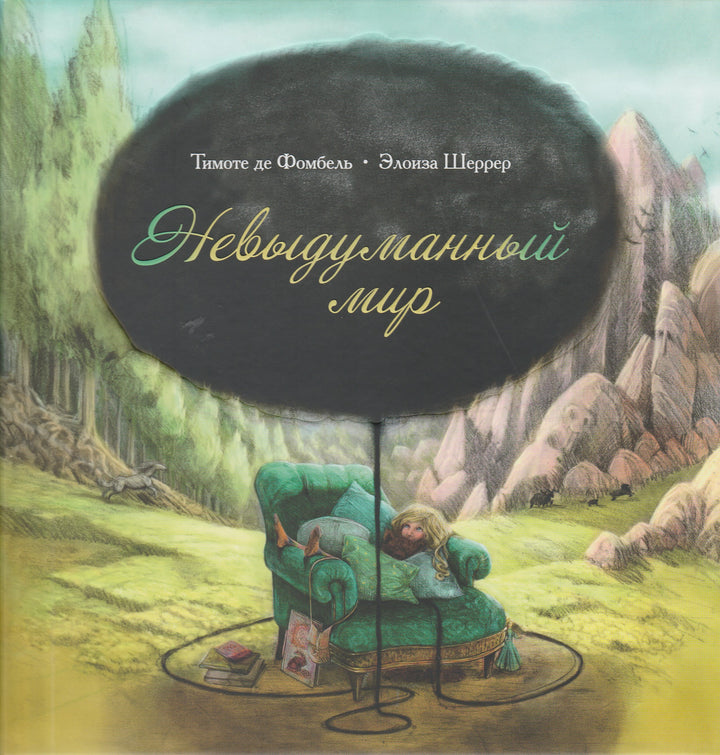 Фомбель Т. Невыдуманный мир-Фомбель, Т.-Поляндрия Принт-Lookomorie