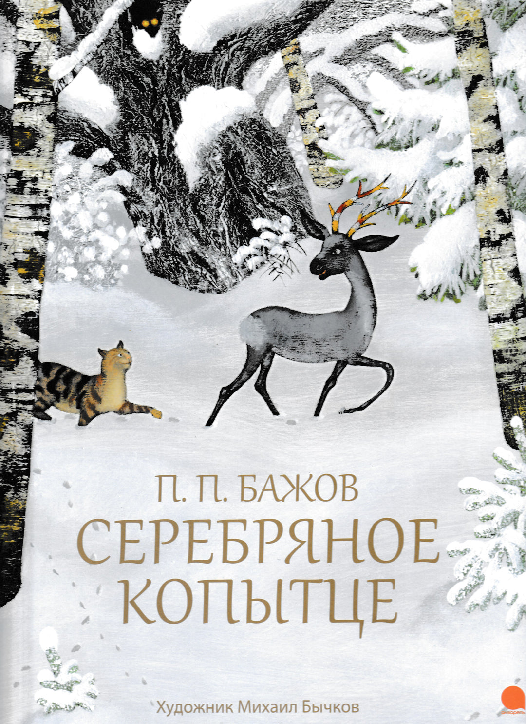 Бажов П. Серебряное копытце (илл. М. Бычков). Волшебники кисти-Бажов П.-Акварель-Lookomorie