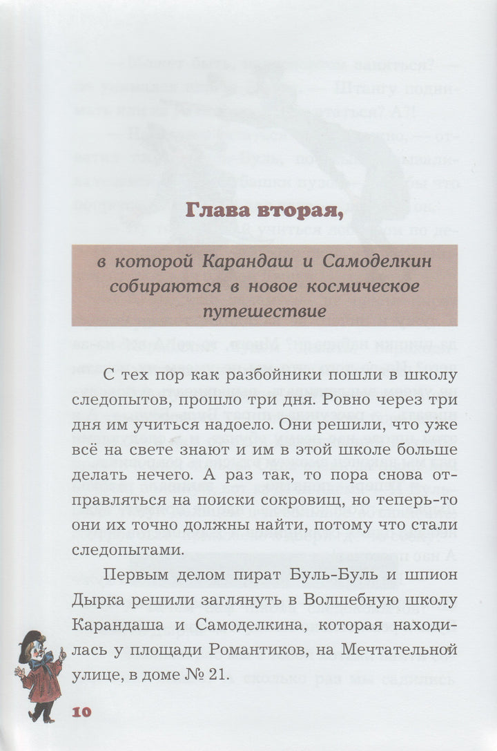 Карандаш и Самоделкин на Марсе (илл. А. Елисеев)-Постников В.-Игра слов-Lookomorie