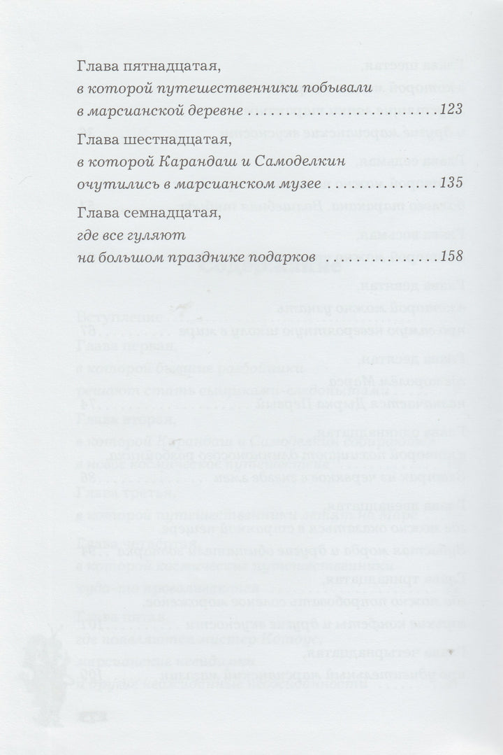 Карандаш и Самоделкин на Марсе (илл. А. Елисеев)-Постников В.-Игра слов-Lookomorie