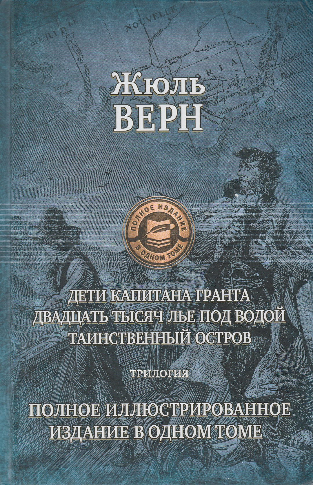 Жюль Верн. Дети капитана Гранта. Двадцать тысяч лье под водой. Таинственный остров. Полное иллюстрированное издание в одном томе-Верн Ж.-Альфа-Книга-Lookomorie