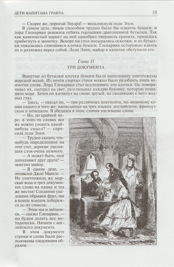 Жюль Верн. Дети капитана Гранта. Двадцать тысяч лье под водой. Таинственный остров. Полное иллюстрированное издание в одном томе-Верн Ж.-Альфа-Книга-Lookomorie