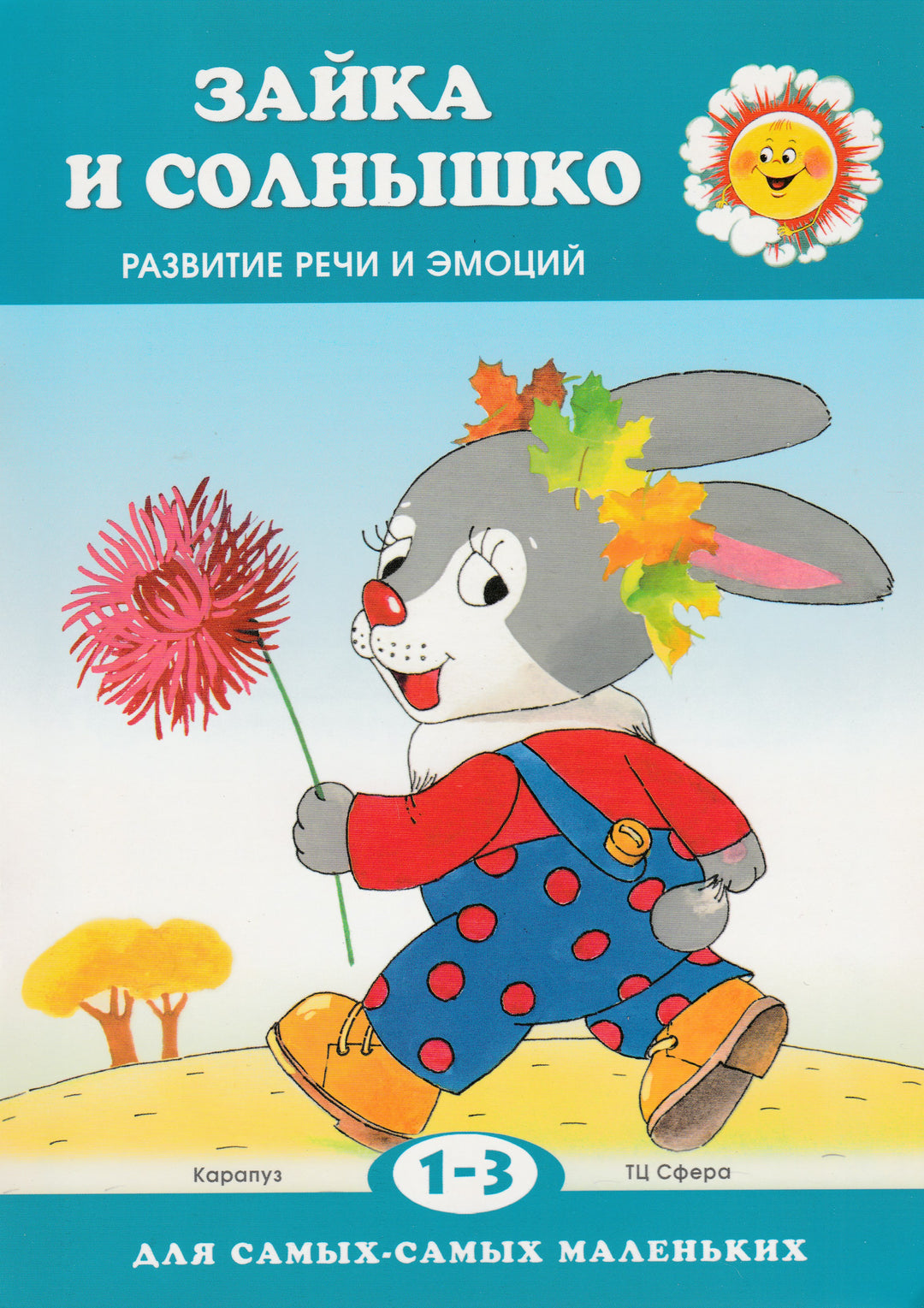 Зайка и солнышко. Развитие речи и эмоций. 1-3 лет. Для самых-самых маленьких-Савушкин С.-Карапуз-Lookomorie