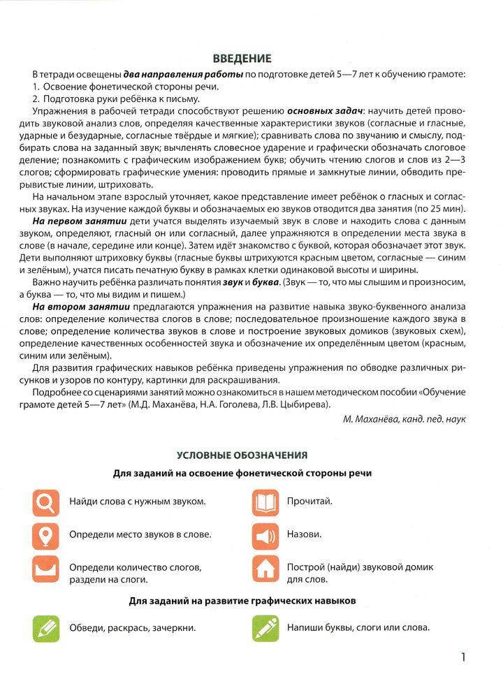 Я учу звуки и буквы. Рабочая тетрадь для детей 5-7 лет-Цыбирева Л.-ТЦ Сфера-Lookomorie