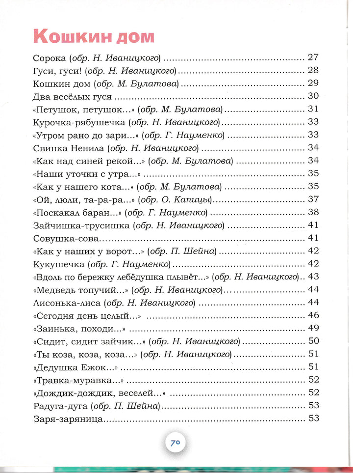 Кошкин дом. Песенки и потешки для малышей-Булатов М.-Стрекоза-Lookomorie