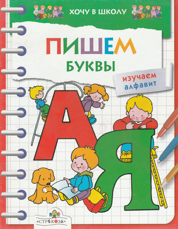 Пишем буквы. Изучаем алфавит. Хочу в школу-Ересина Т.-Стрекоза-Lookomorie