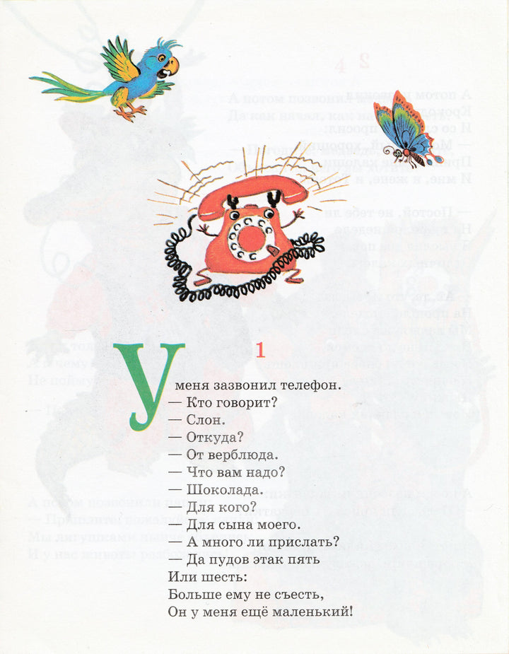 К. Чуковский Телефон (илл. С. Бордюг). Библиотечка детского сада-Чуковский К.-Стрекоза-Lookomorie