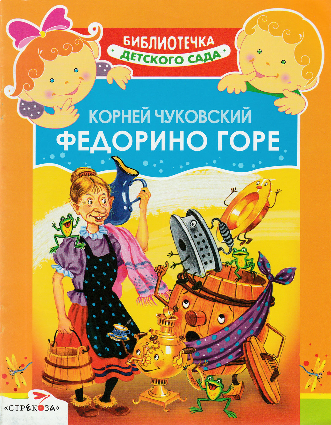 К. Чуковский Федорино горе. Библиотечка детского сада-Чуковский К.-Стрекоза-Lookomorie