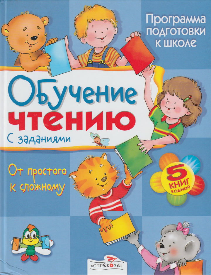 Обучение чтению с заданиями. От простого к сложному-Давыдова Т.-Стрекоза-Lookomorie