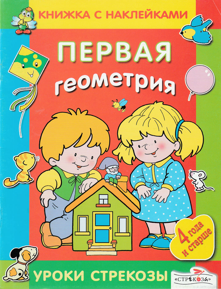 Первая геометрия 4+. С наклейками Книжка с наклейками-Таранова Л.-Стрекоза-Lookomorie