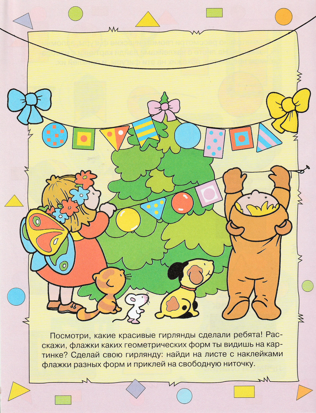 Первая геометрия 4+. С наклейками Книжка с наклейками-Таранова Л.-Стрекоза-Lookomorie