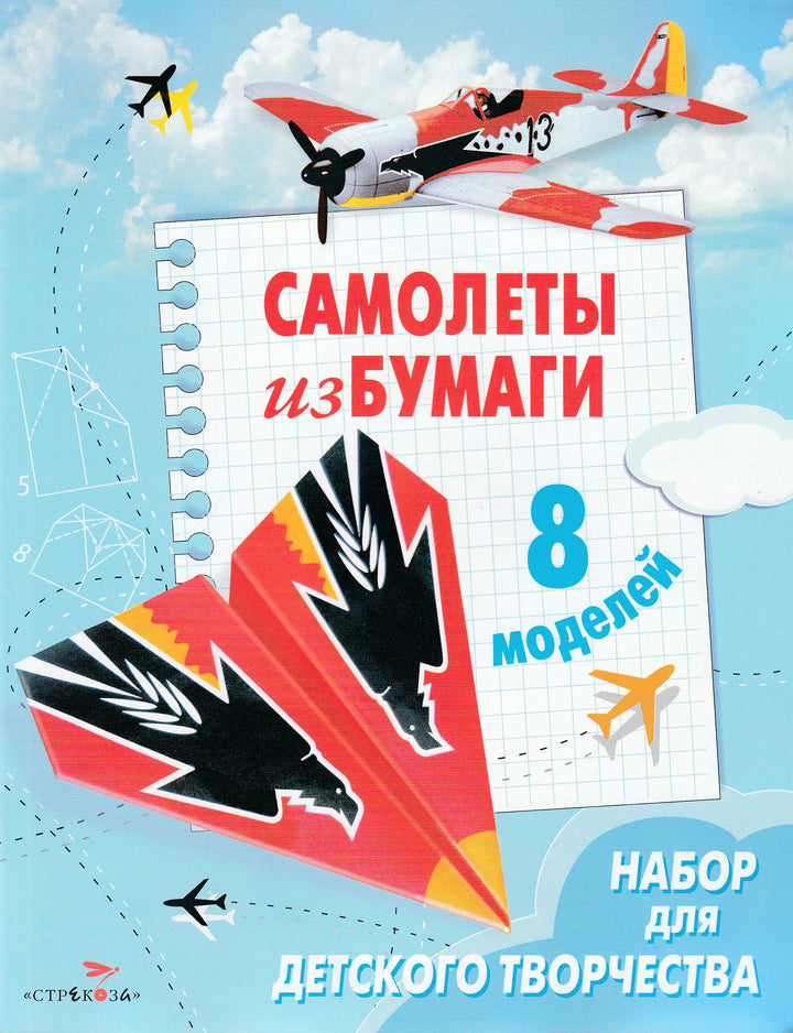 Самолеты из бумаги. 8 моделей. Набор для детского творчества-Позина Е.-Стрекоза-Lookomorie