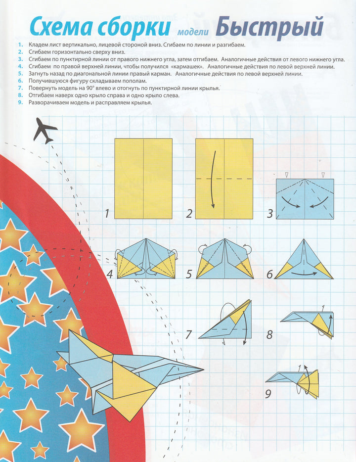 Самолеты из бумаги. 8 моделей. Набор для детского творчества-Позина Е.-Стрекоза-Lookomorie