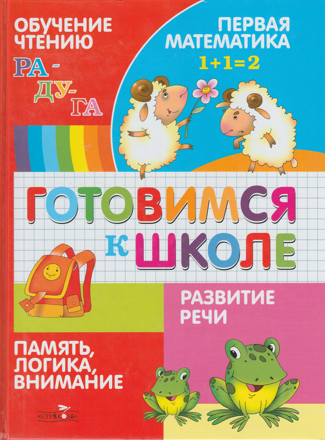 Готовимся к школе-Павленко Д.-Стрекоза-Lookomorie