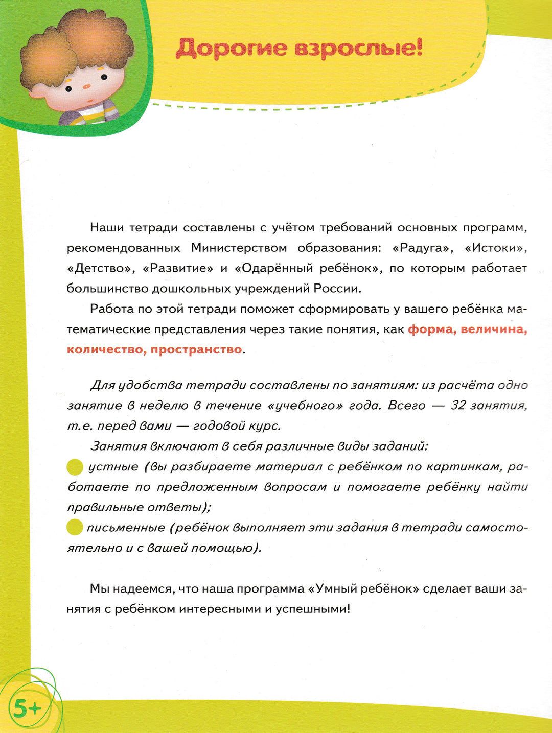 Дошкольное обучение. Годовой курс 5+ Я учусь считать (Рабочая тетрадь)-Давыдова Т.-Стрекоза-Lookomorie