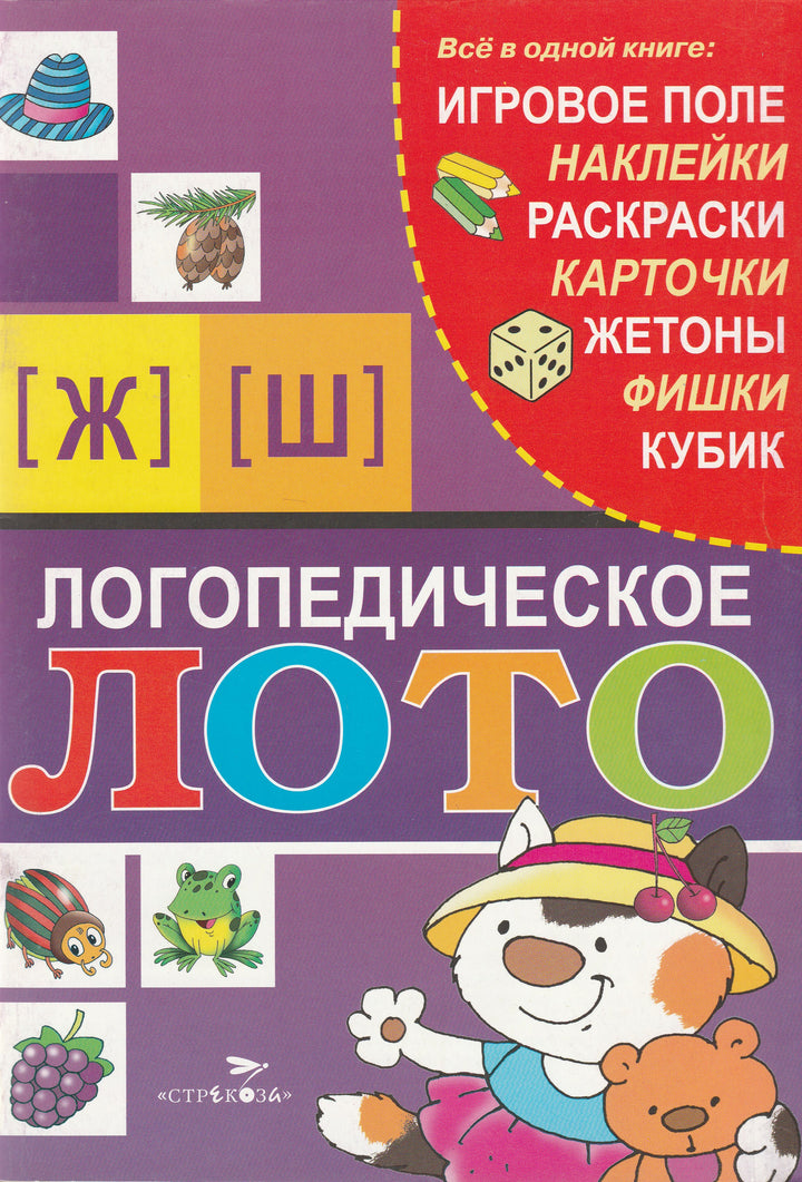 Логопедическое лото [Ж] [Ш]-Галанов А.-Стрекоза-Lookomorie