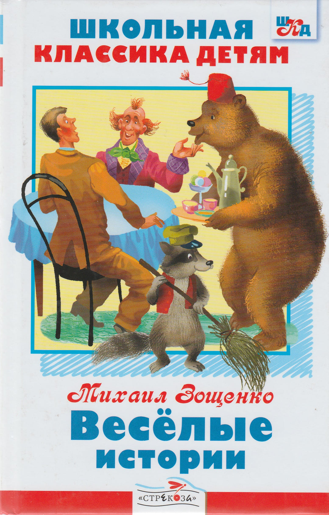 Зощенко М. Веселые истории. Школьная классика детям-Зощенко М.-Стрекоза-Lookomorie