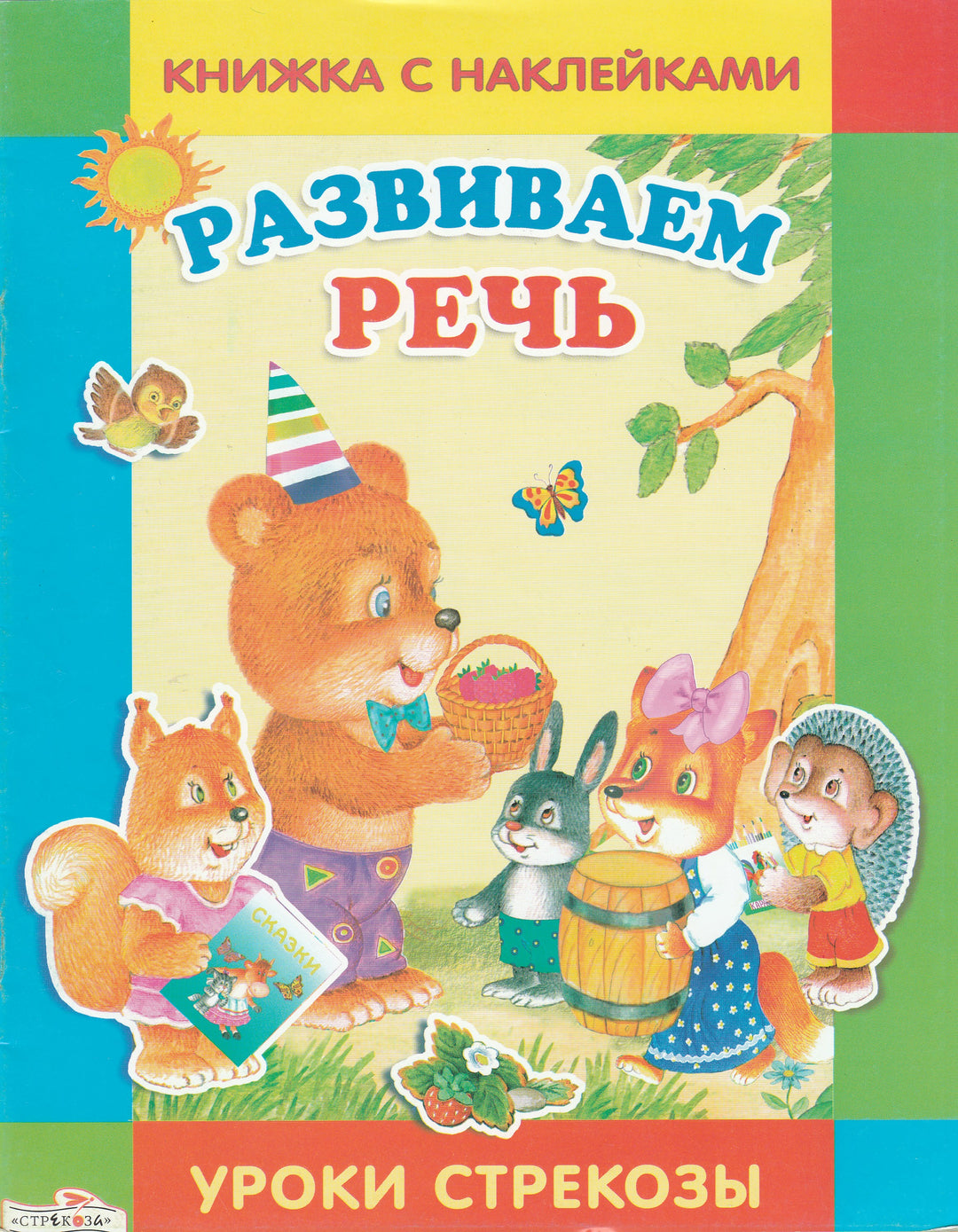 Развиваем речь. Уроки Стрекозы. Книжка с наклейками-Попова И.-Стрекоза-Lookomorie