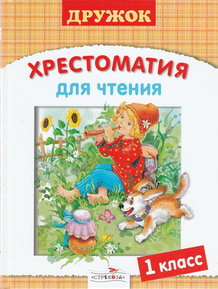 Хрестоматия для чтения. 1 класс-Воробьев А.-Стрекоза-Lookomorie